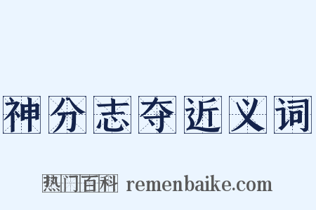 神分志夺近义词是什么意思的图片